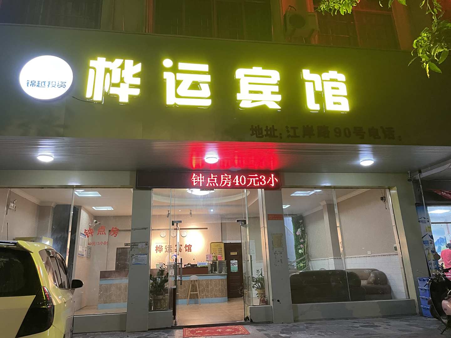 玉林桦运宾馆(清湾江公园妇幼医院店)