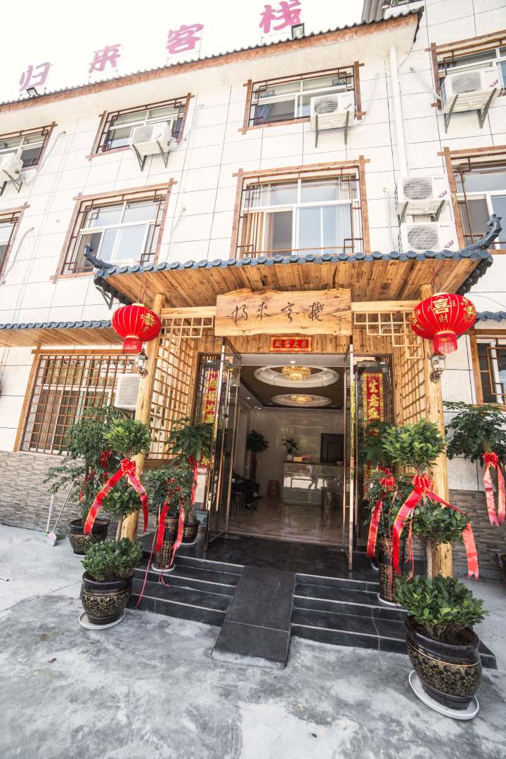 张家界归来客栈