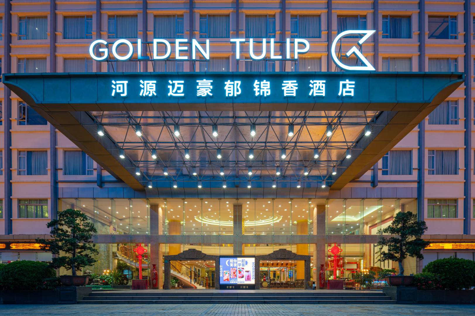 河源迈和国际酒店