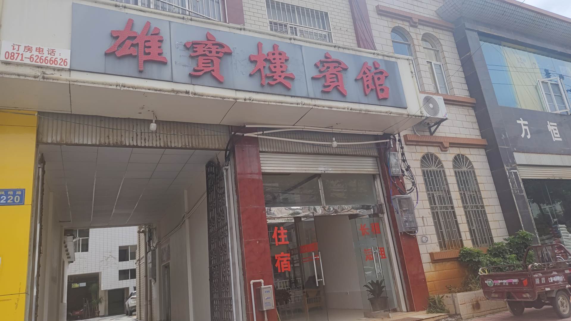 雄宝楼宾馆(寻甸回族彝族自治县店)