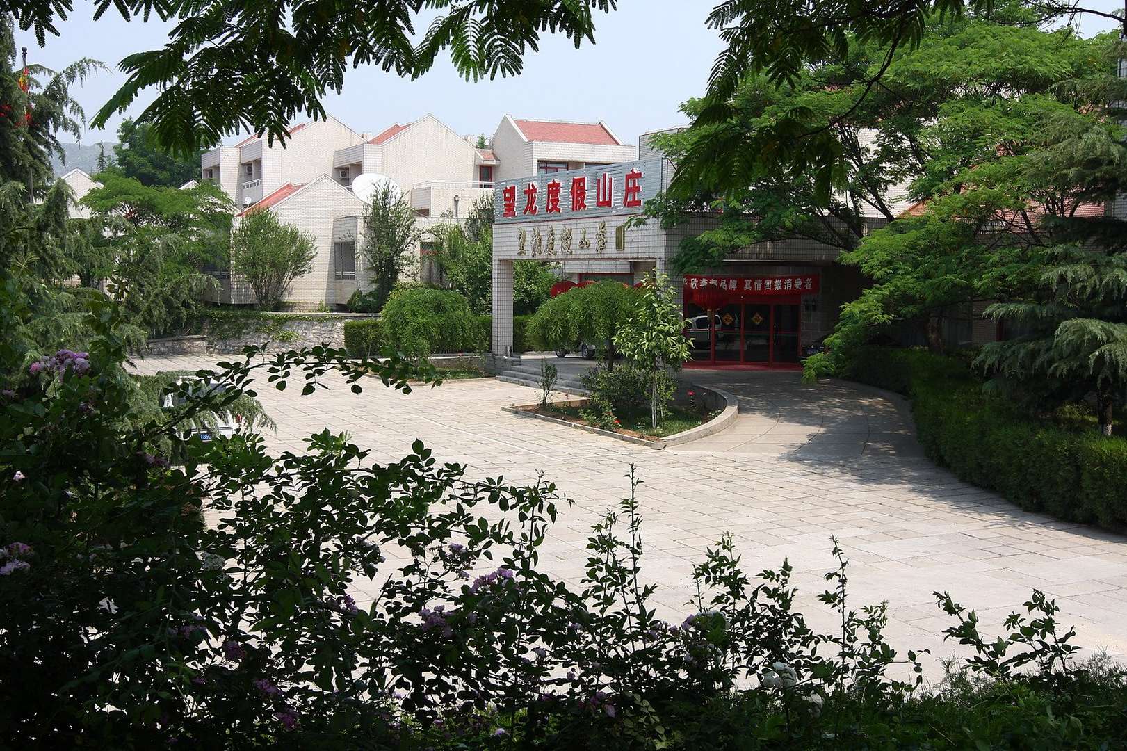 易县望龙度假山庄