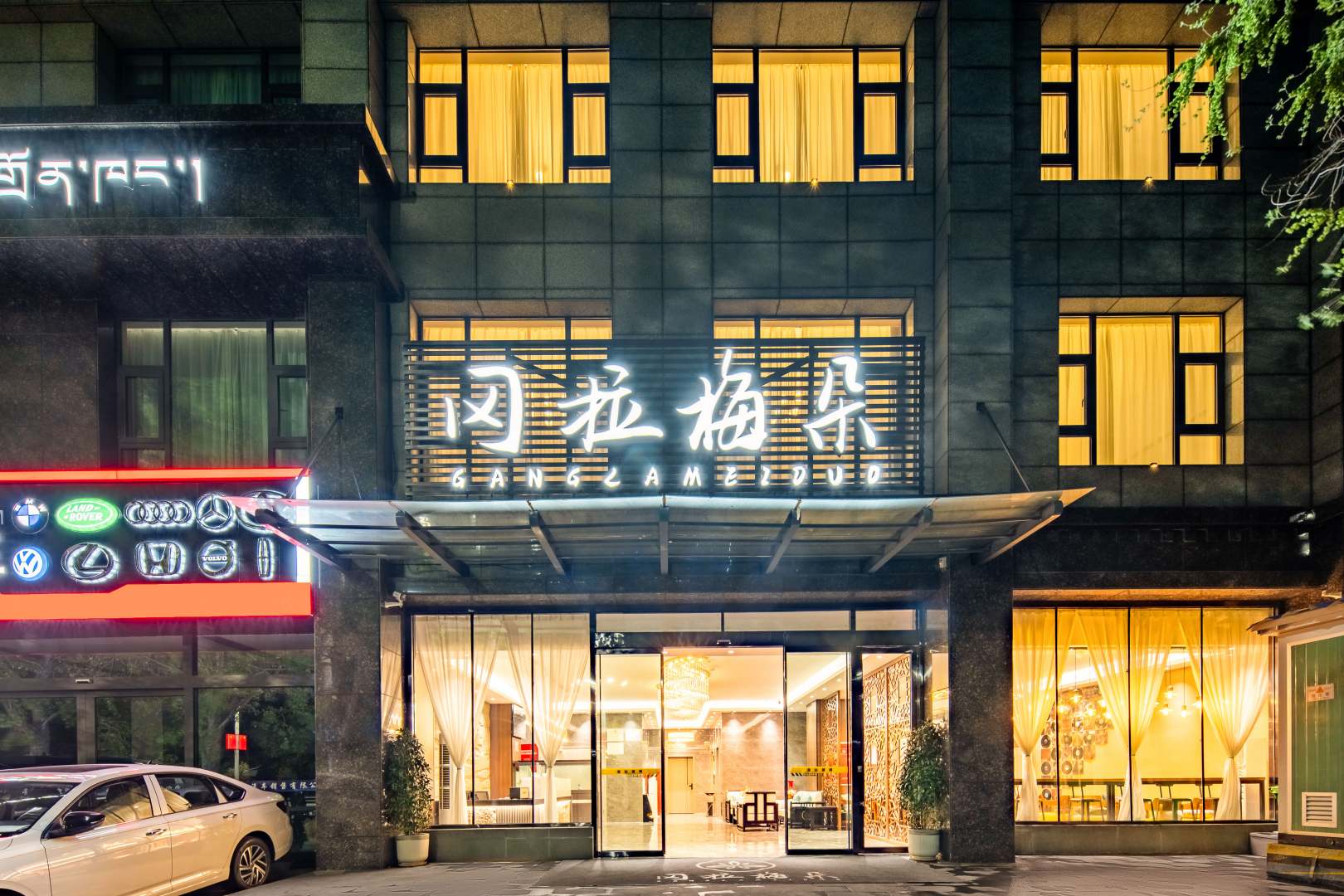 冈拉梅朵酒店