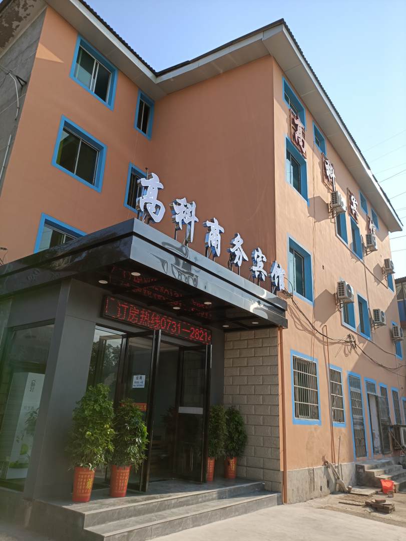 高科商务宾馆(田林路店)