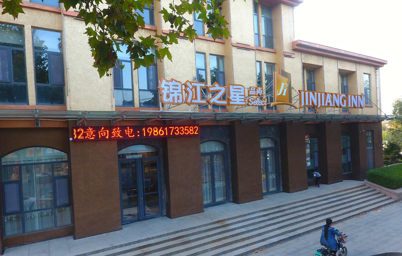 锦江之星品尚酒店(惠民南关街店)