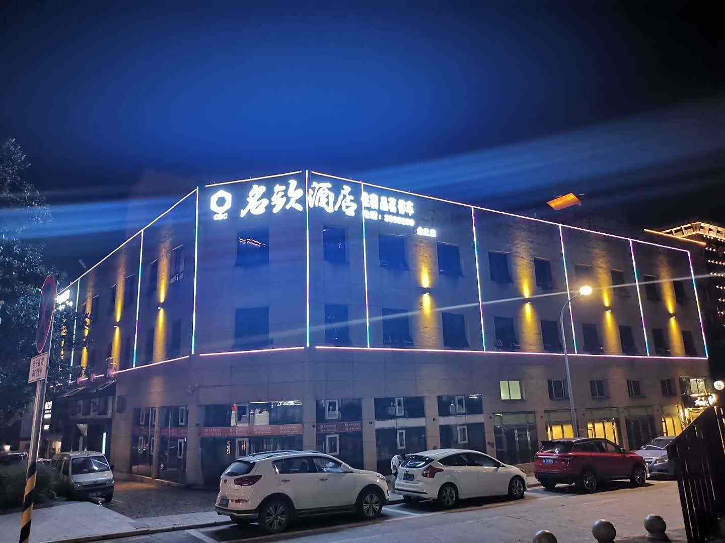 达州名钦商务酒店