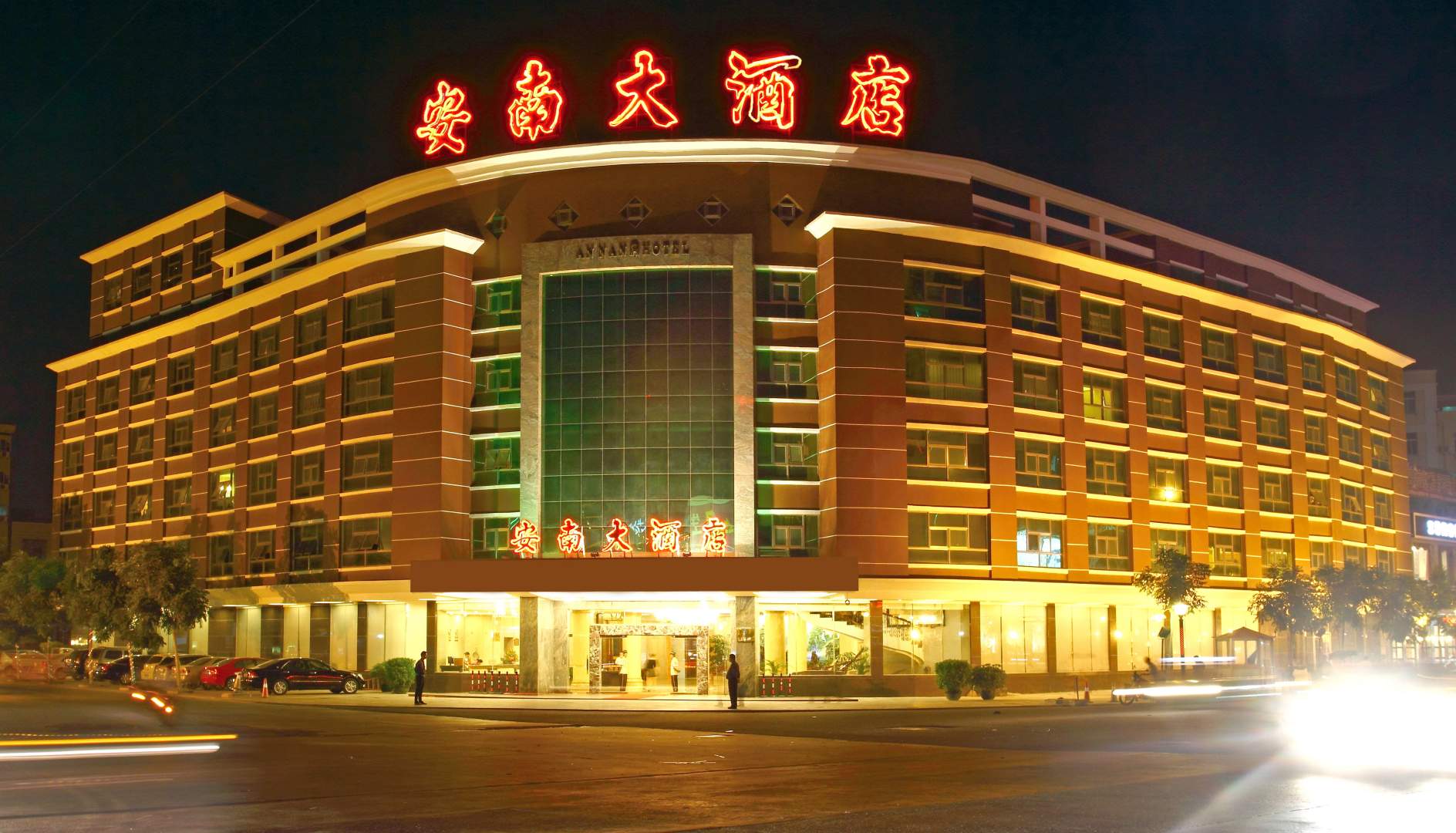 安南大酒店