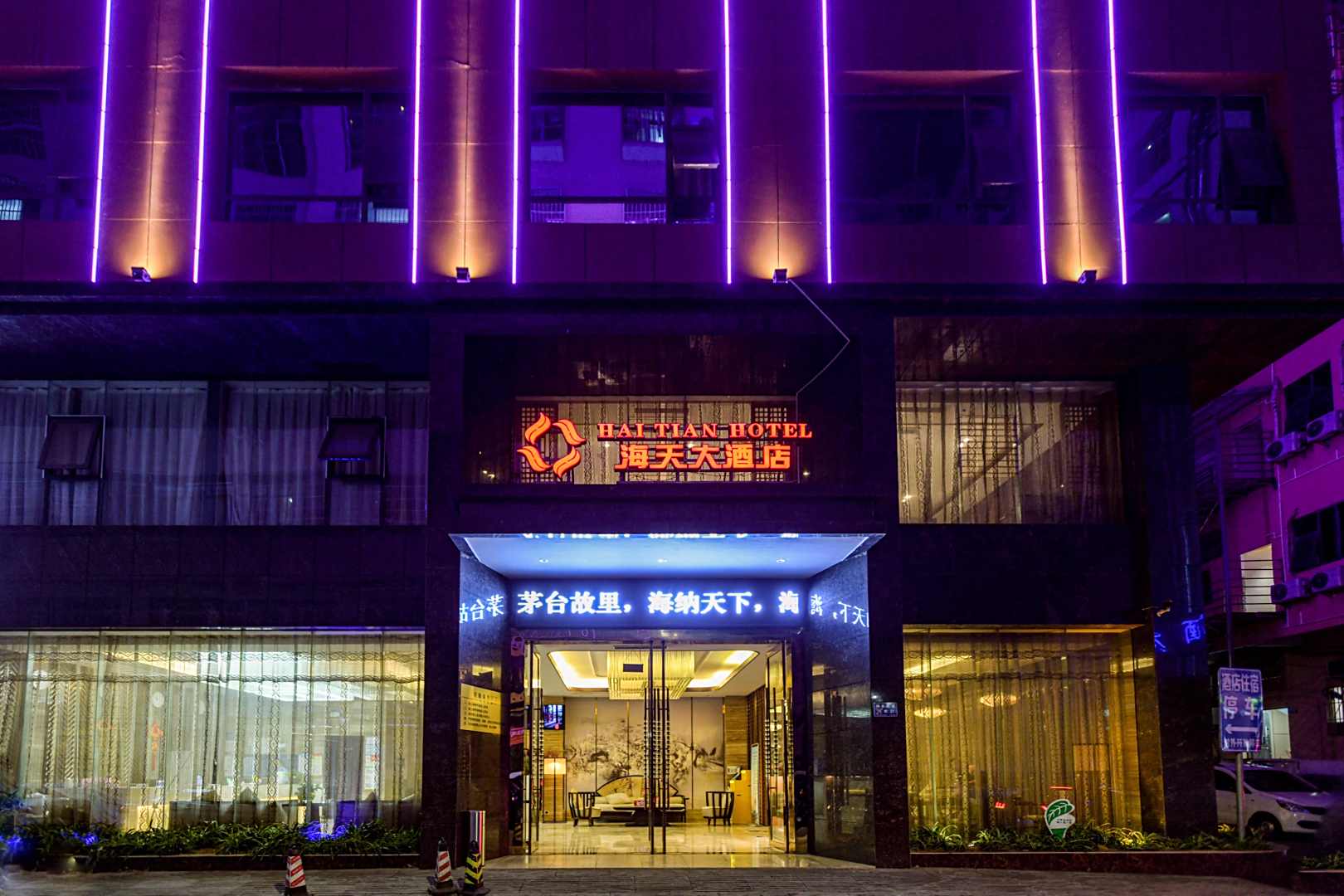 仁怀海天大酒店(太白路店)