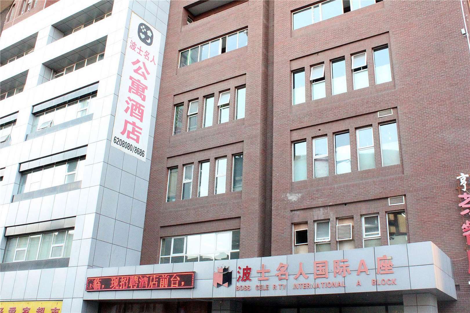 呼和浩特波士名人公寓九点