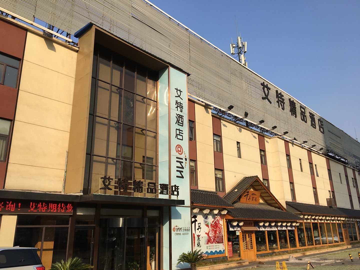 艾特精品酒店