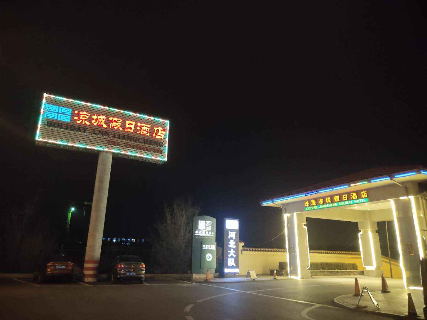 凉城假日酒店