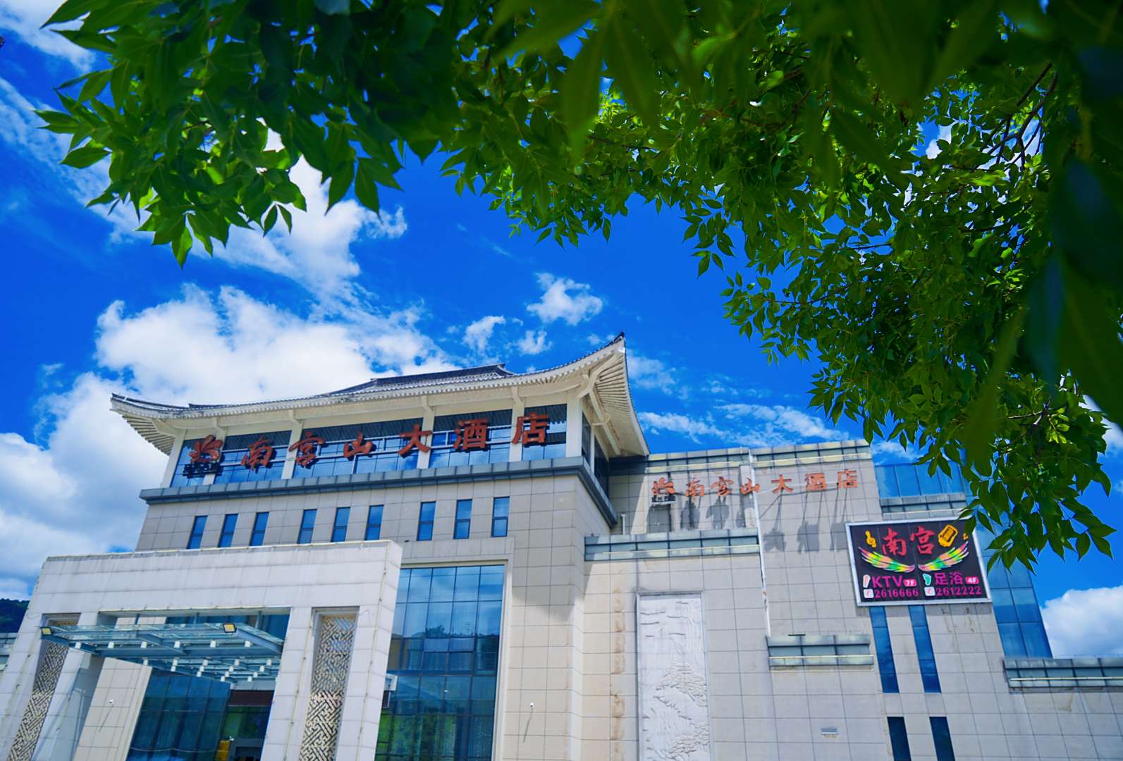 岚皋南宫山大酒店