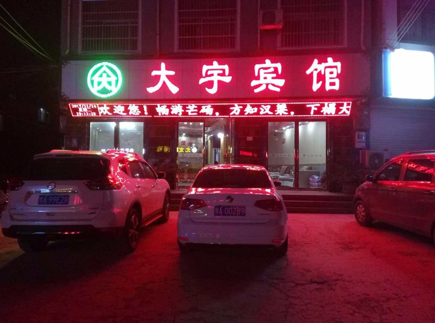 大宇宾馆(汉兴大道店)