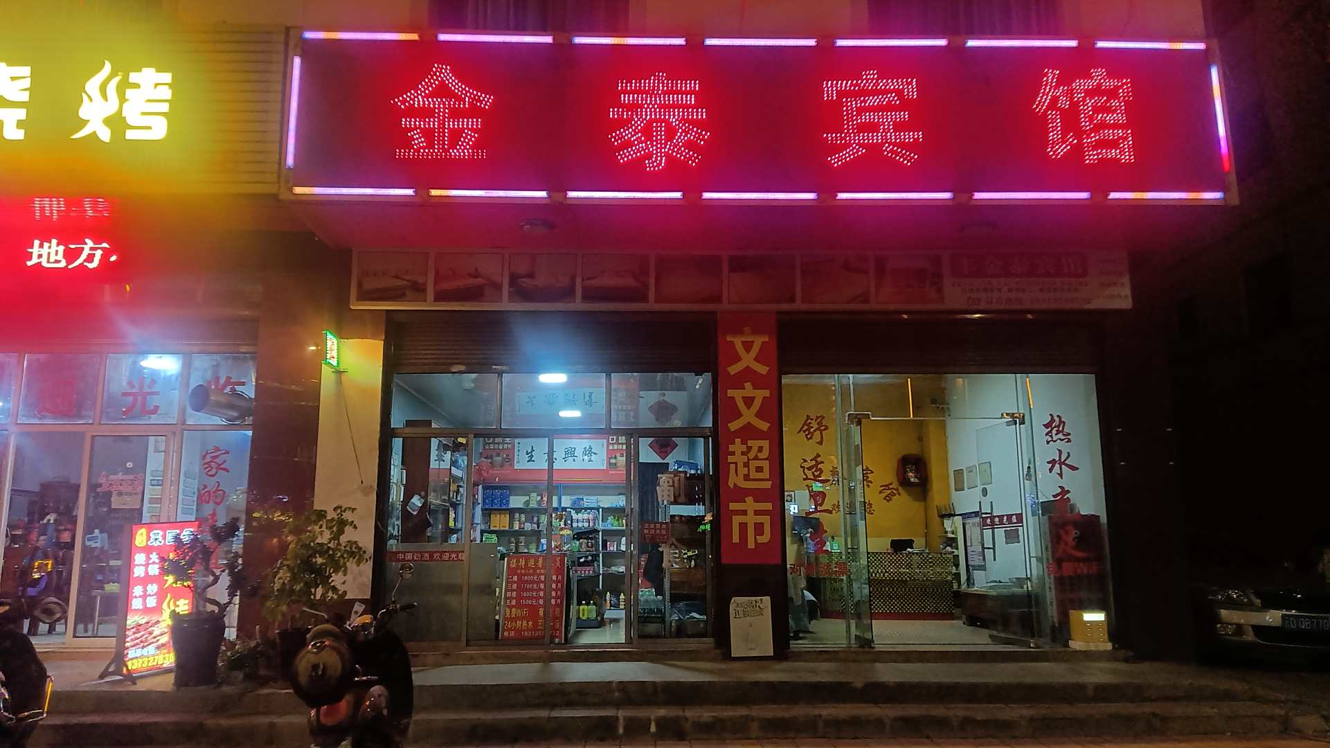 金泰宾馆(靖州西路店)