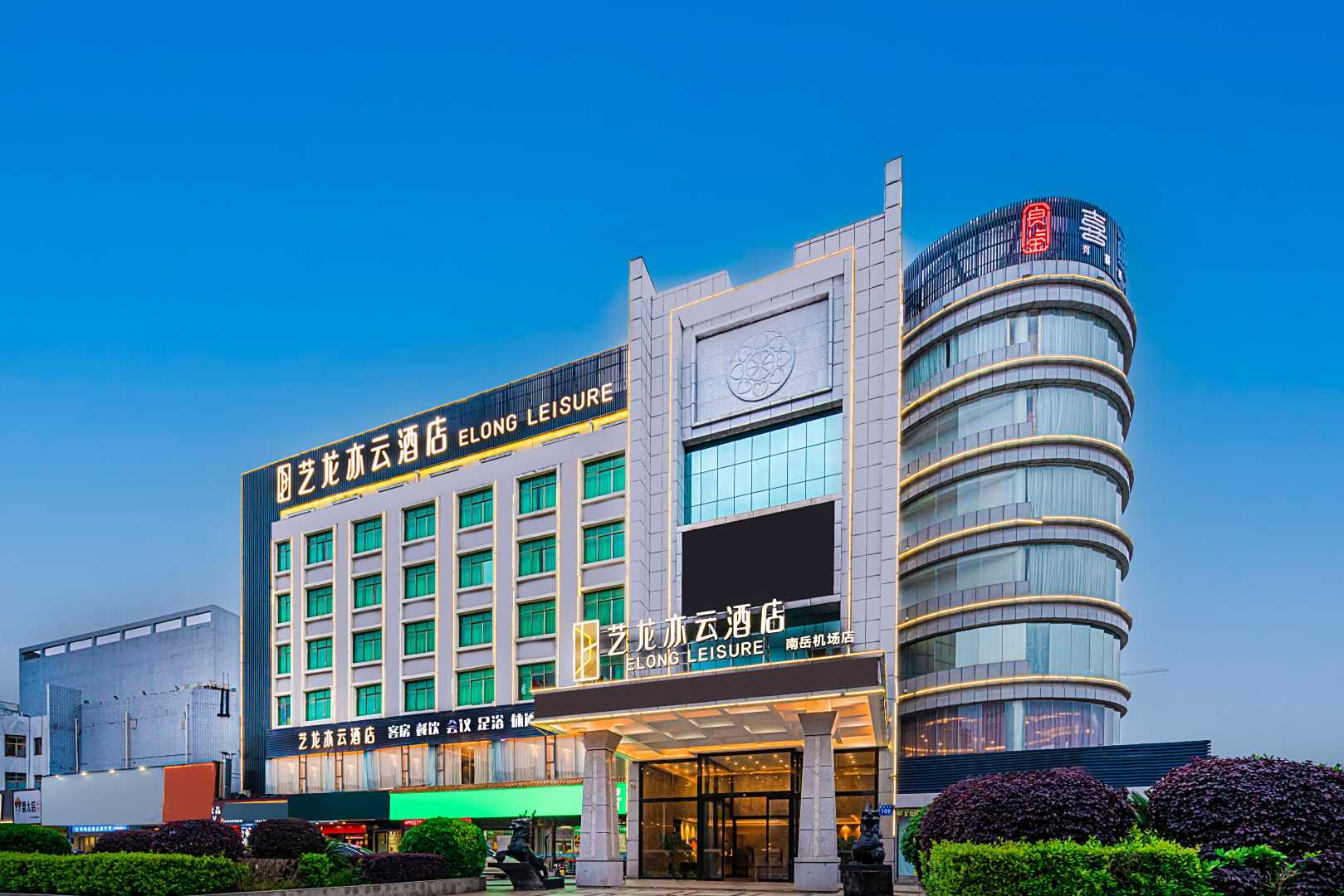 艺龙亦云酒店(南岳机场店)