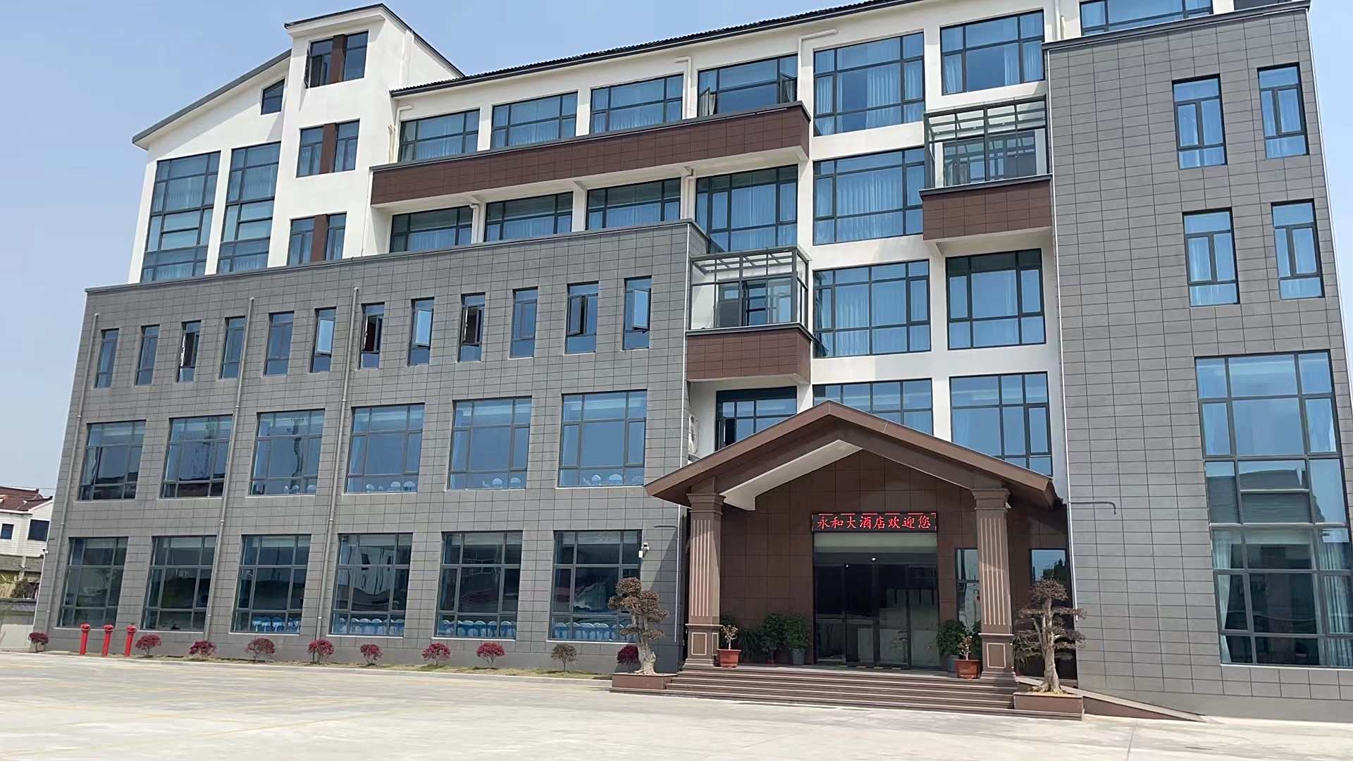 永和大酒店