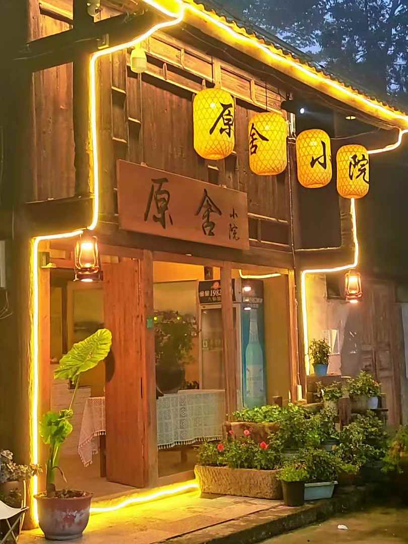 叙永原舍民宿
