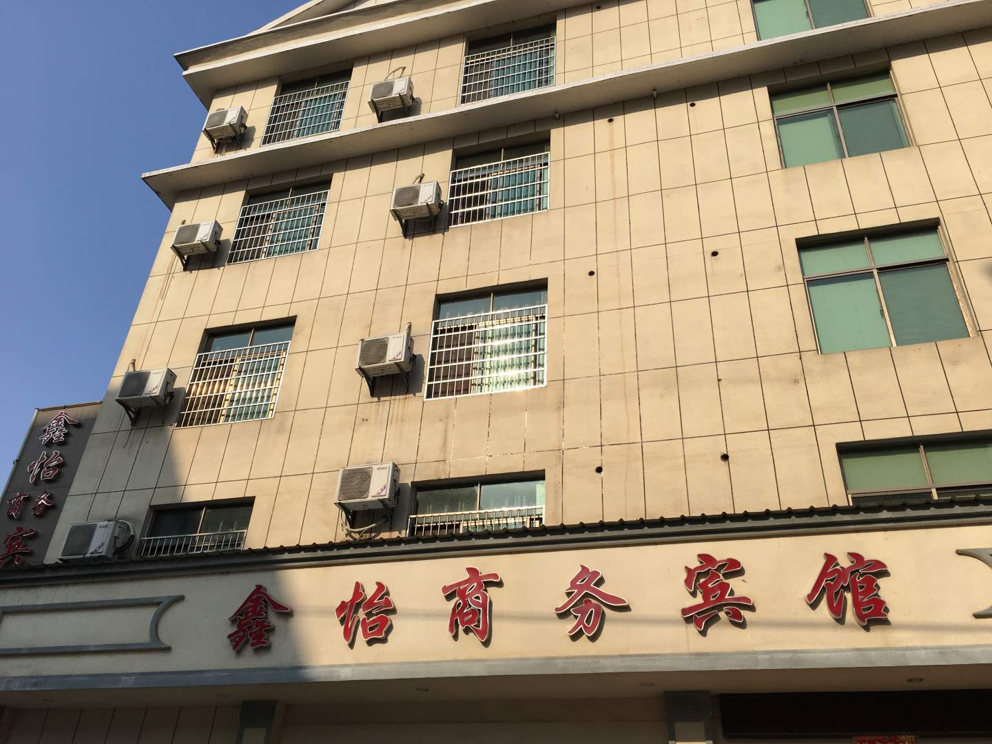 鑫怡商务宾馆