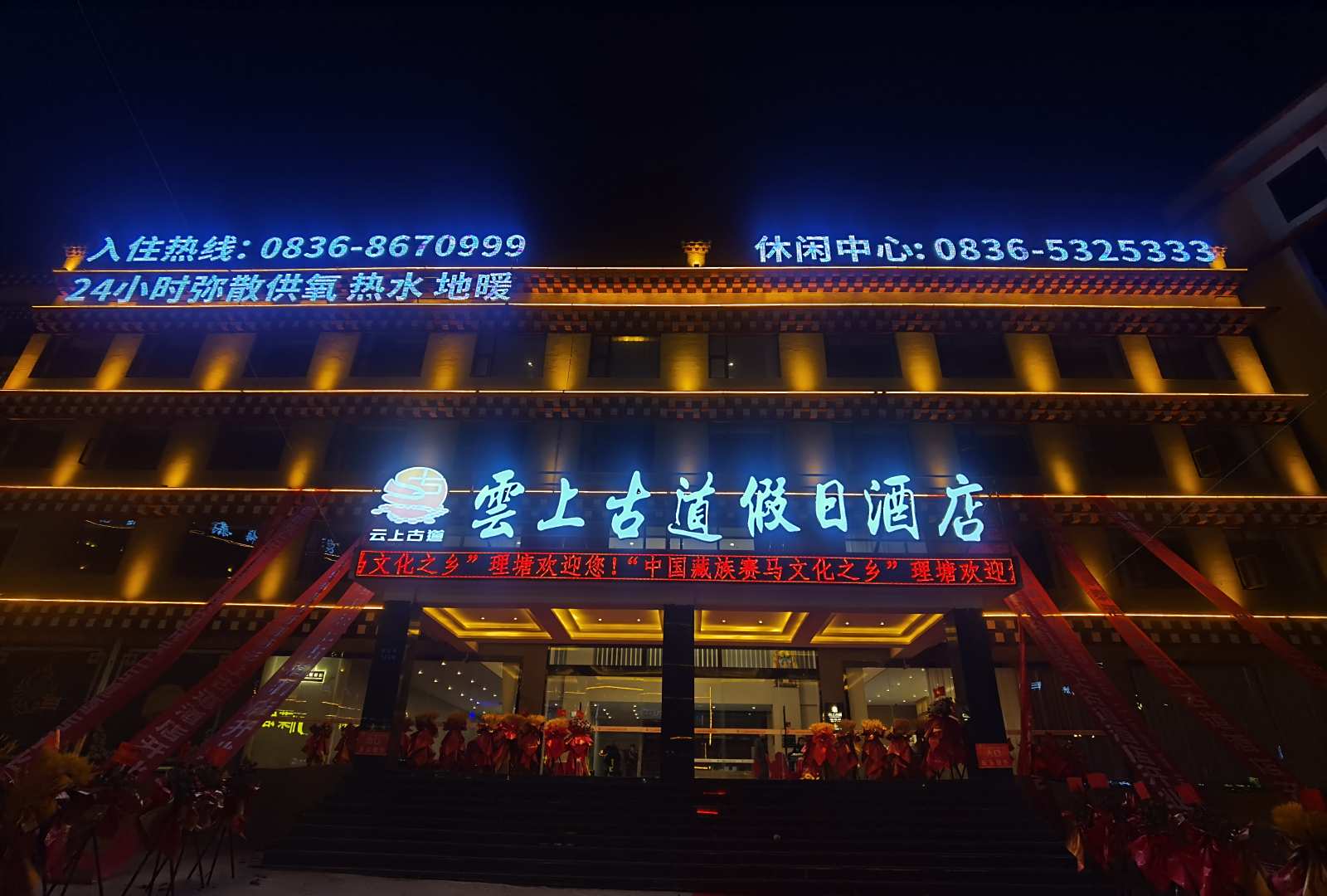 理塘云上古道假日酒店