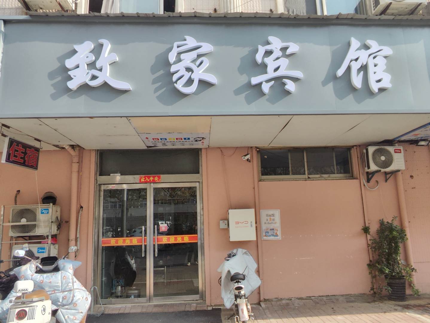 致家宾馆