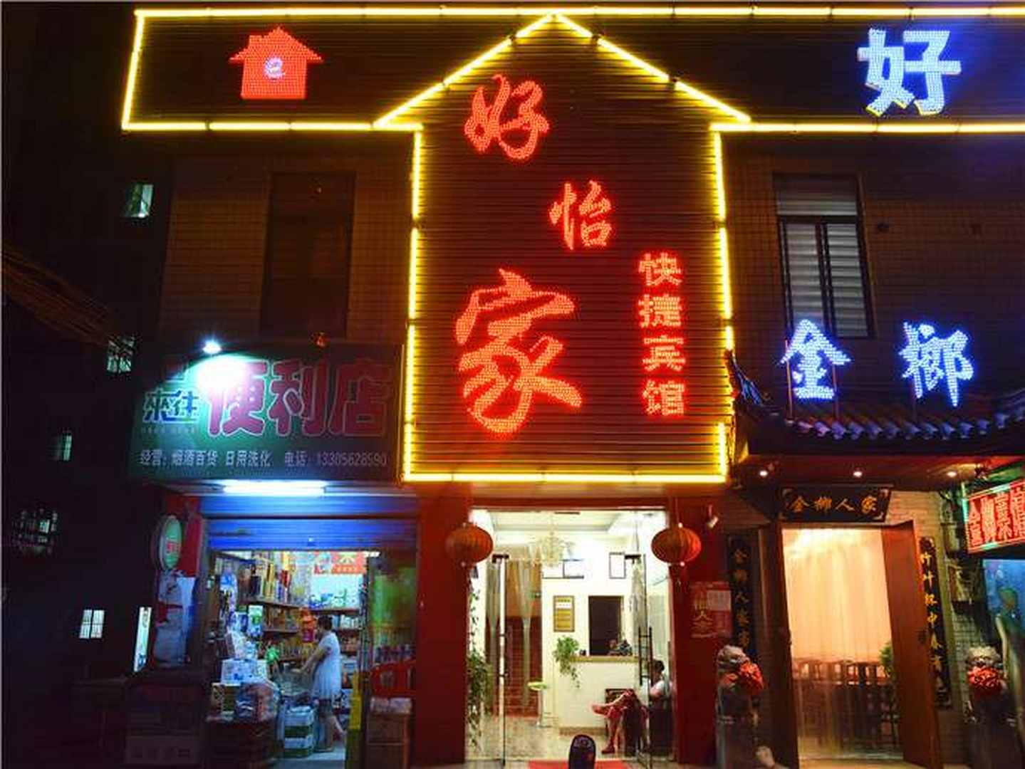 好怡家捷宾馆(铜陵人民医院店)