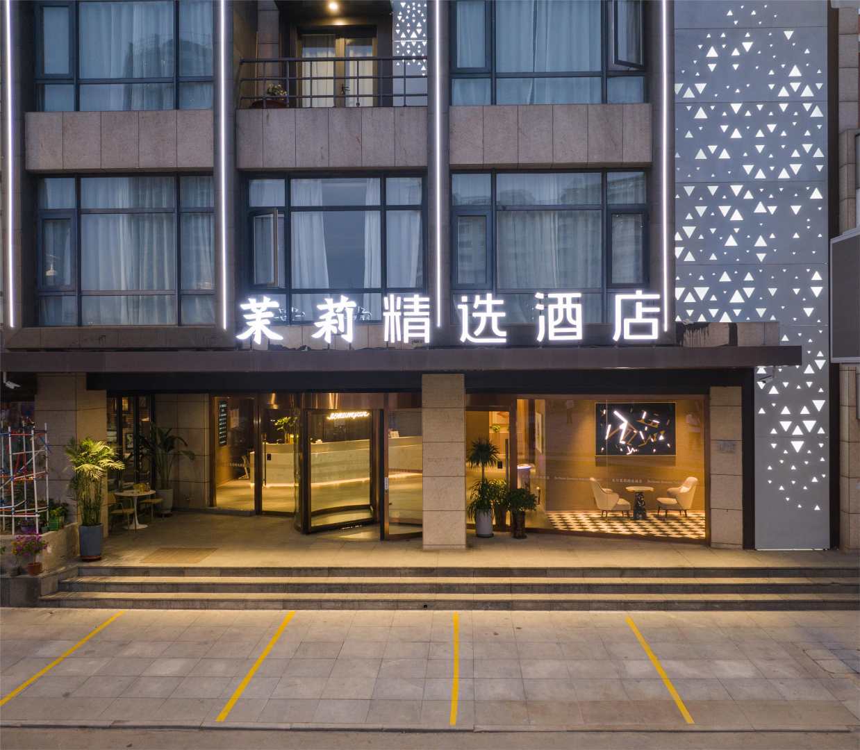 茉莉精选酒店(天津滨海解放路步行街店)