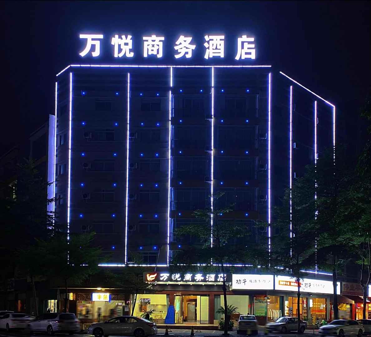 万悦商务酒店(金马路店)