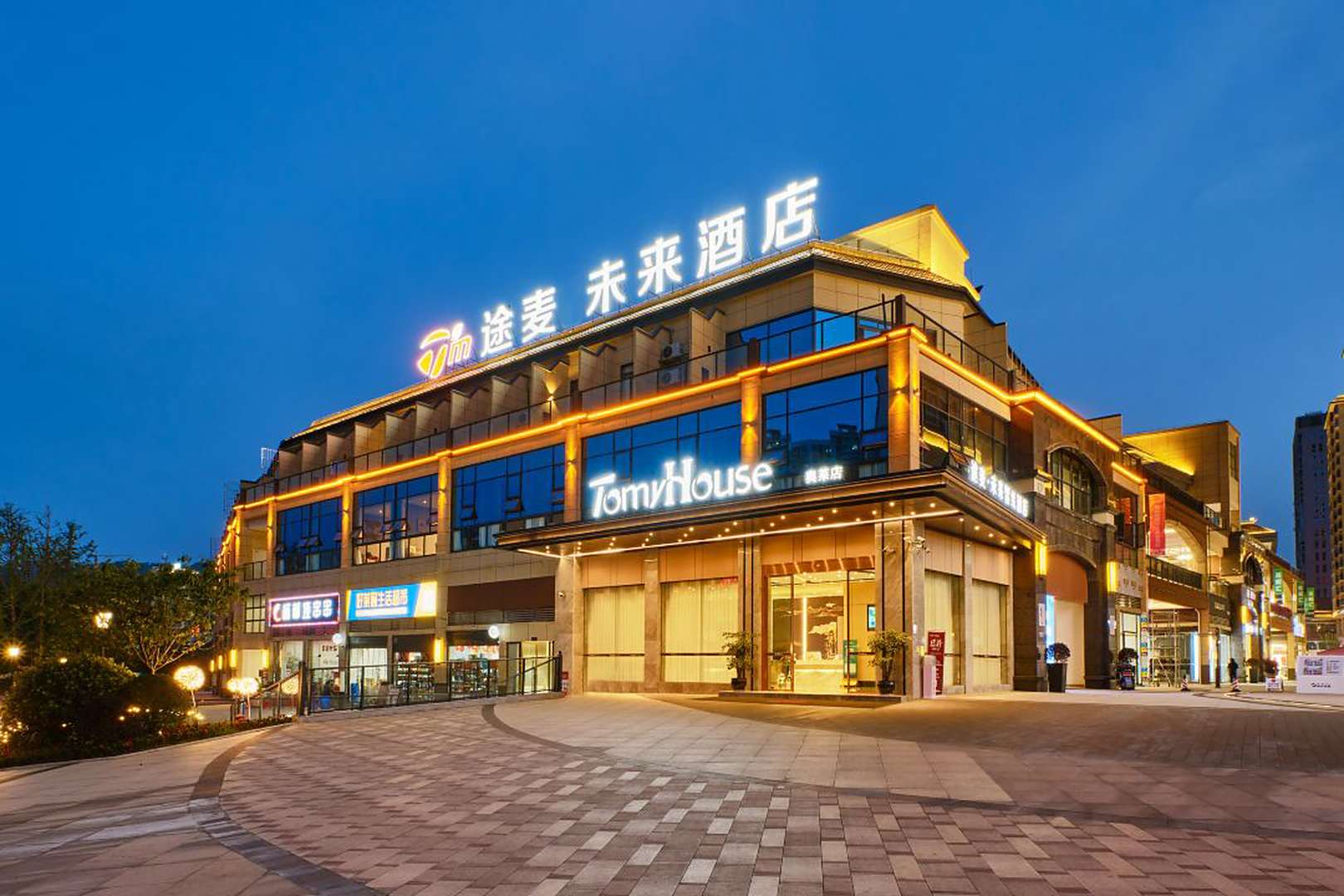 途麦·未来智会酒店(奥特莱斯广场店)