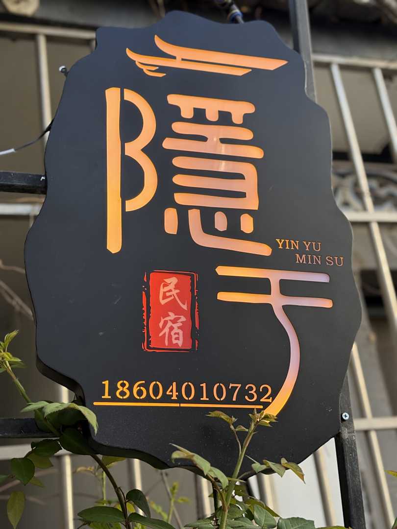 隐于精品民宿