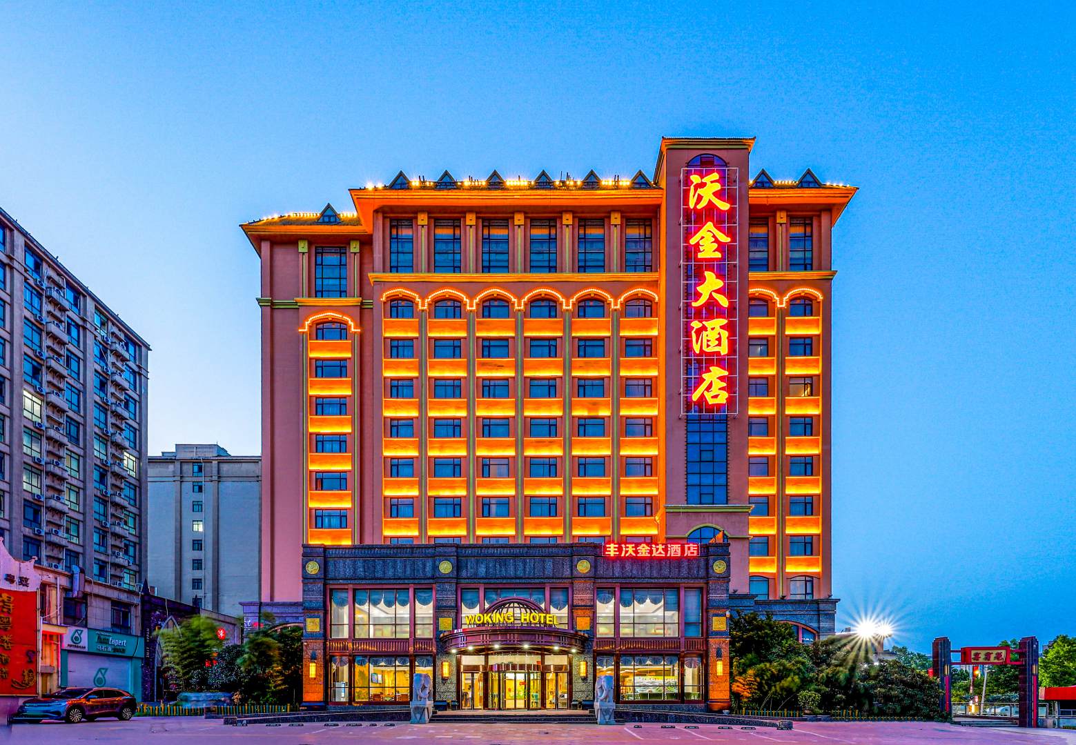沃金大酒店