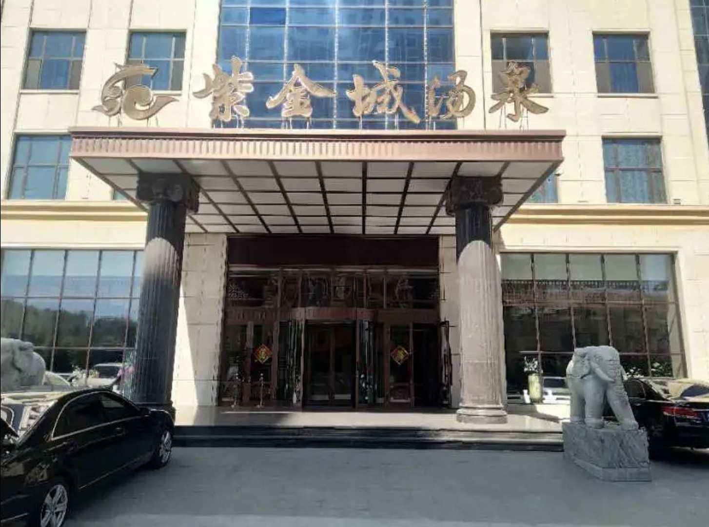 肇东紫金城汤泉宾馆