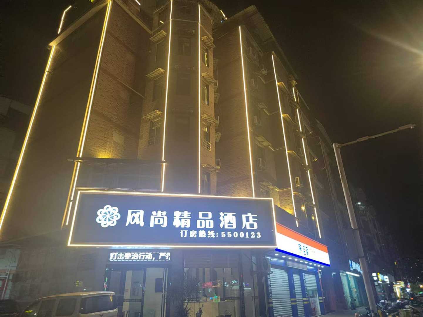 风尚精品酒店(南平火车站店)