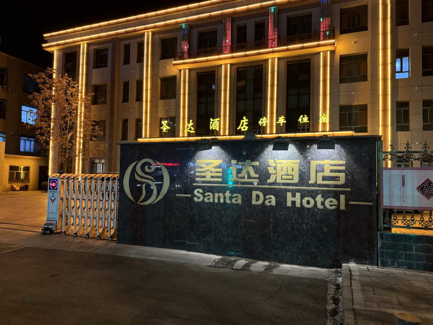 圣达酒店