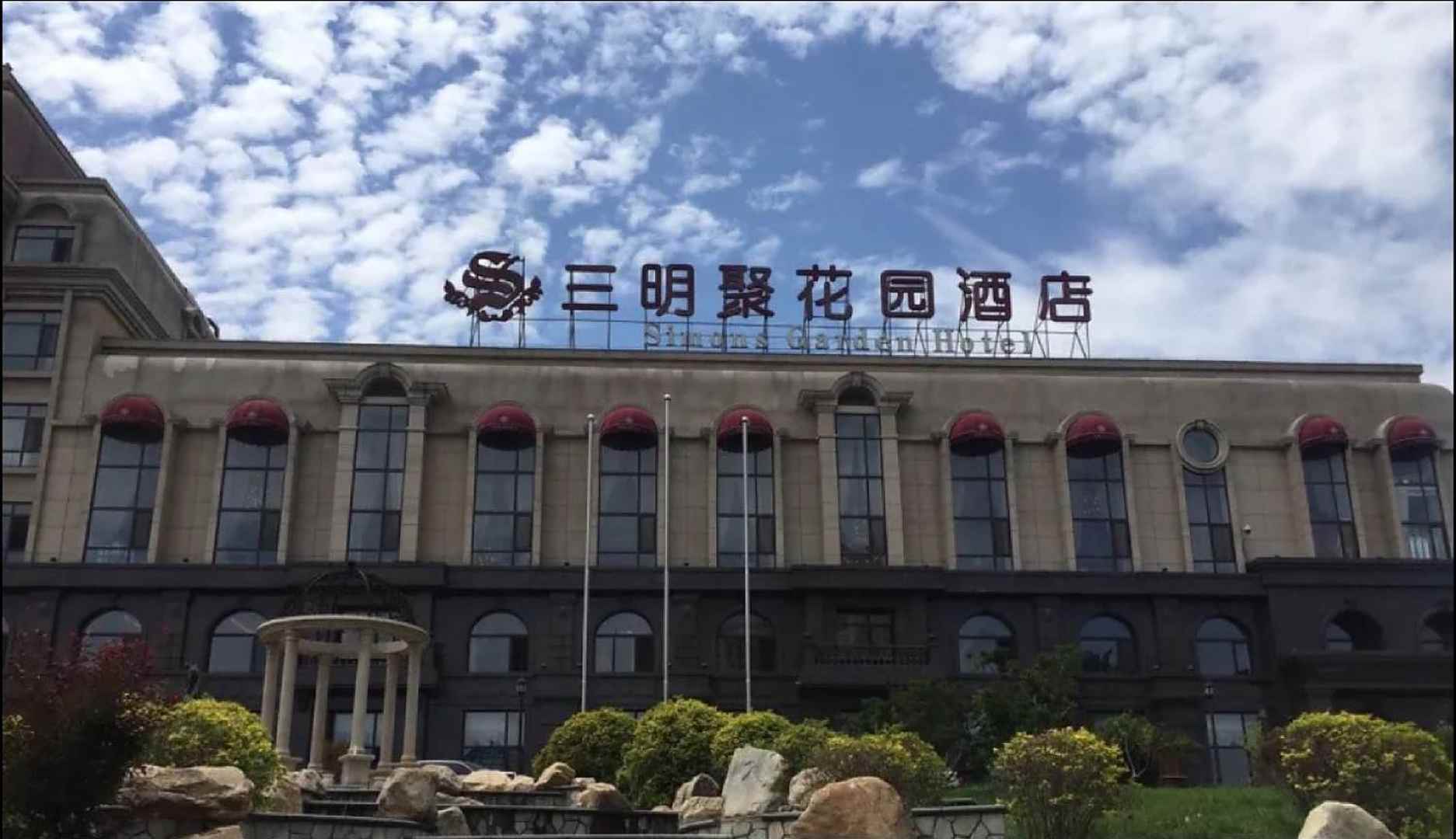 三明聚花园酒店