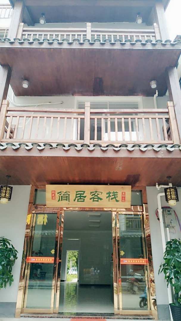 简居客栈