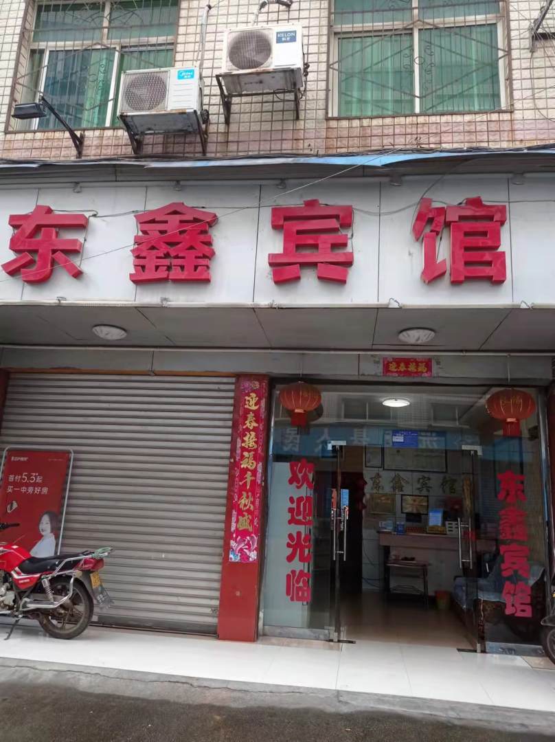 沅陵东鑫宾馆