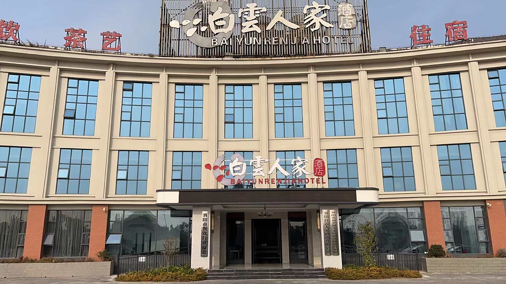 襄阳白云人家酒店