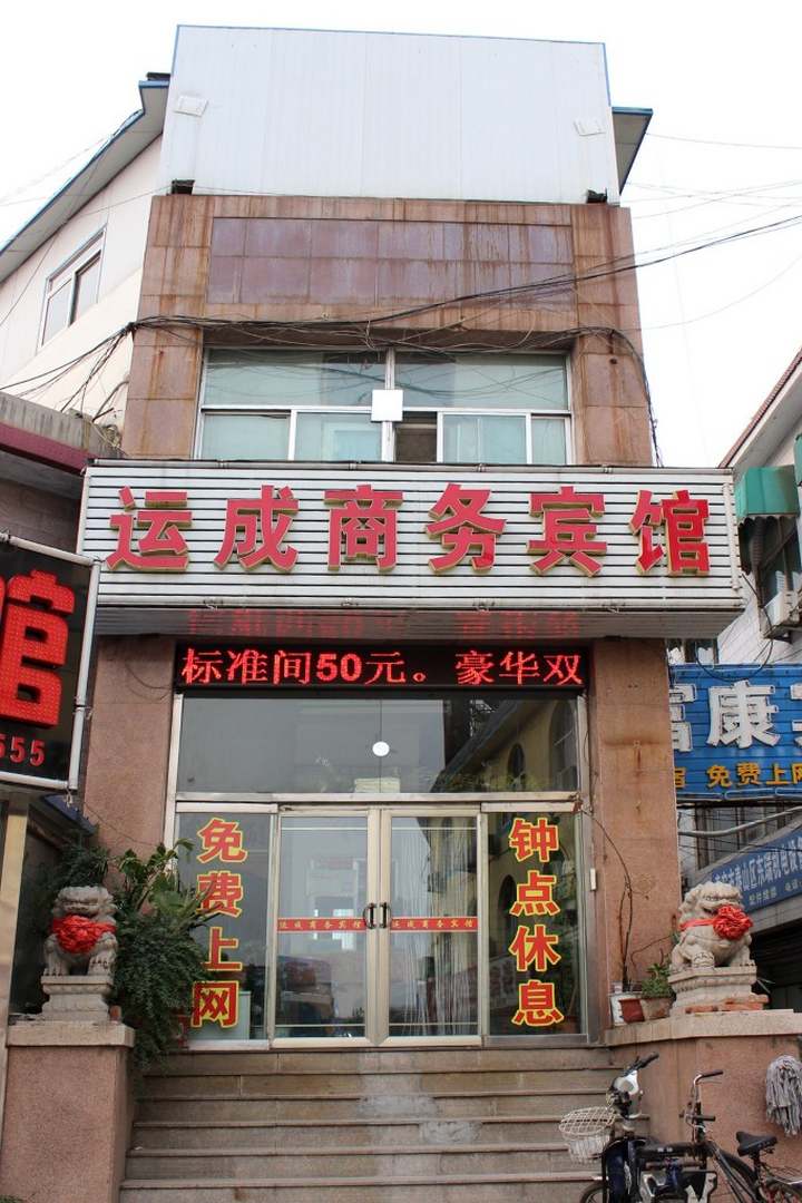 泰安运成商务宾馆