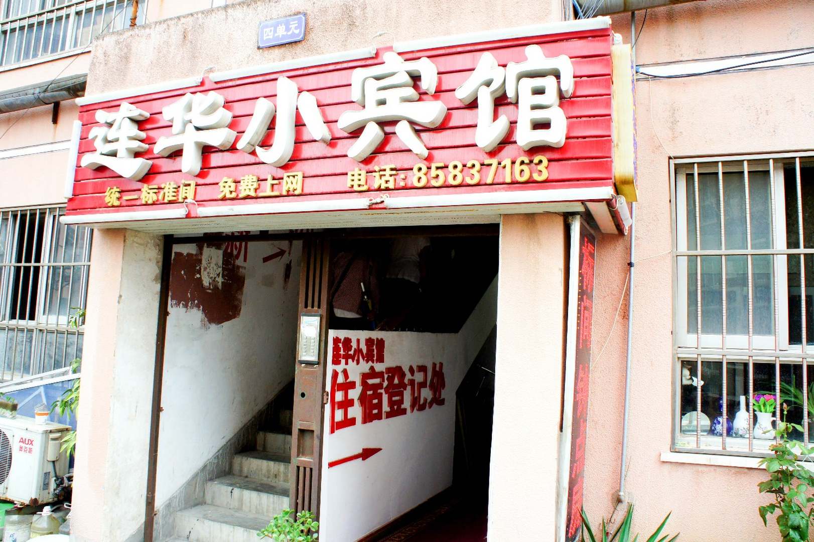 连华小宾馆