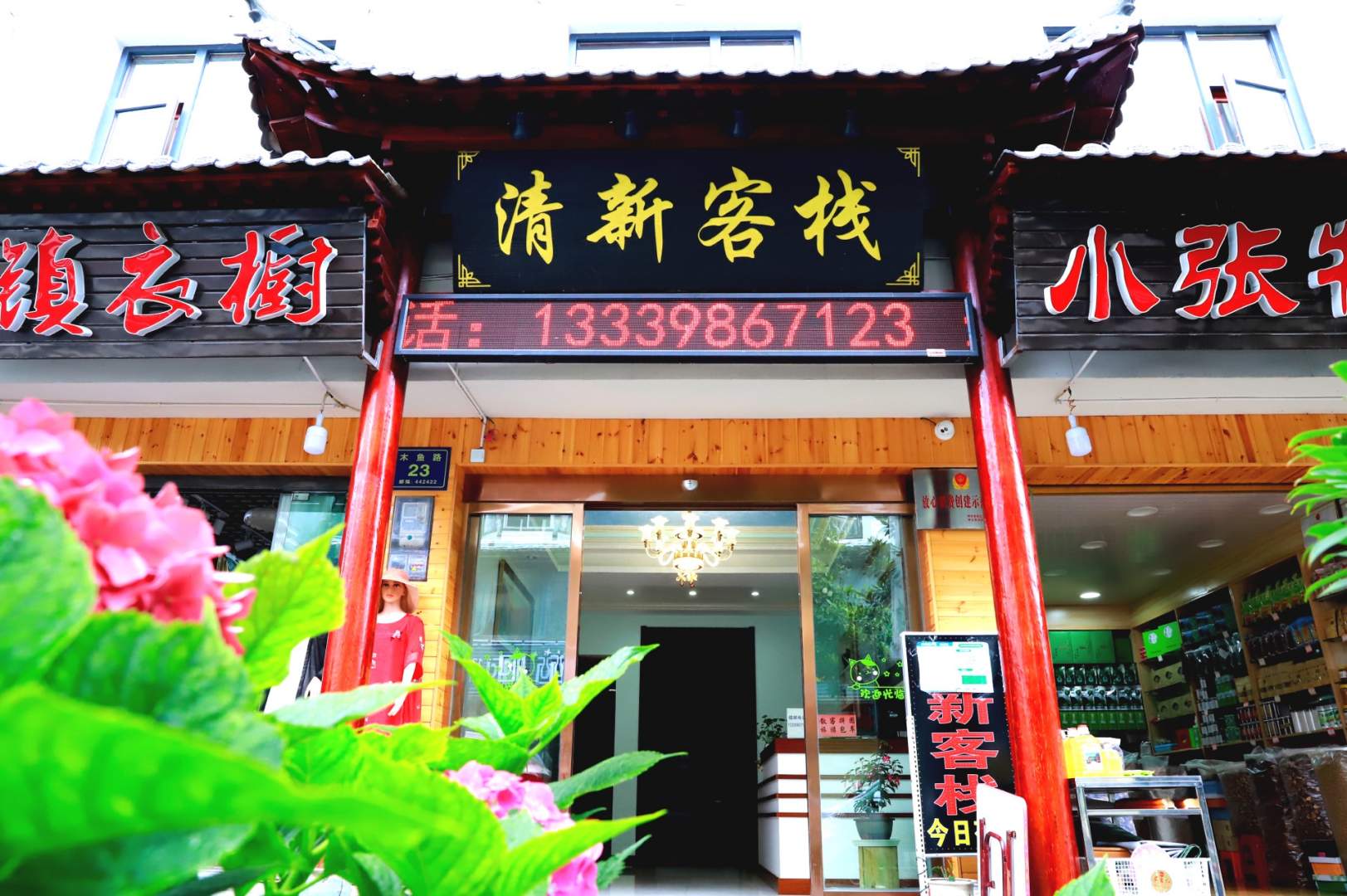 神农架清新客栈