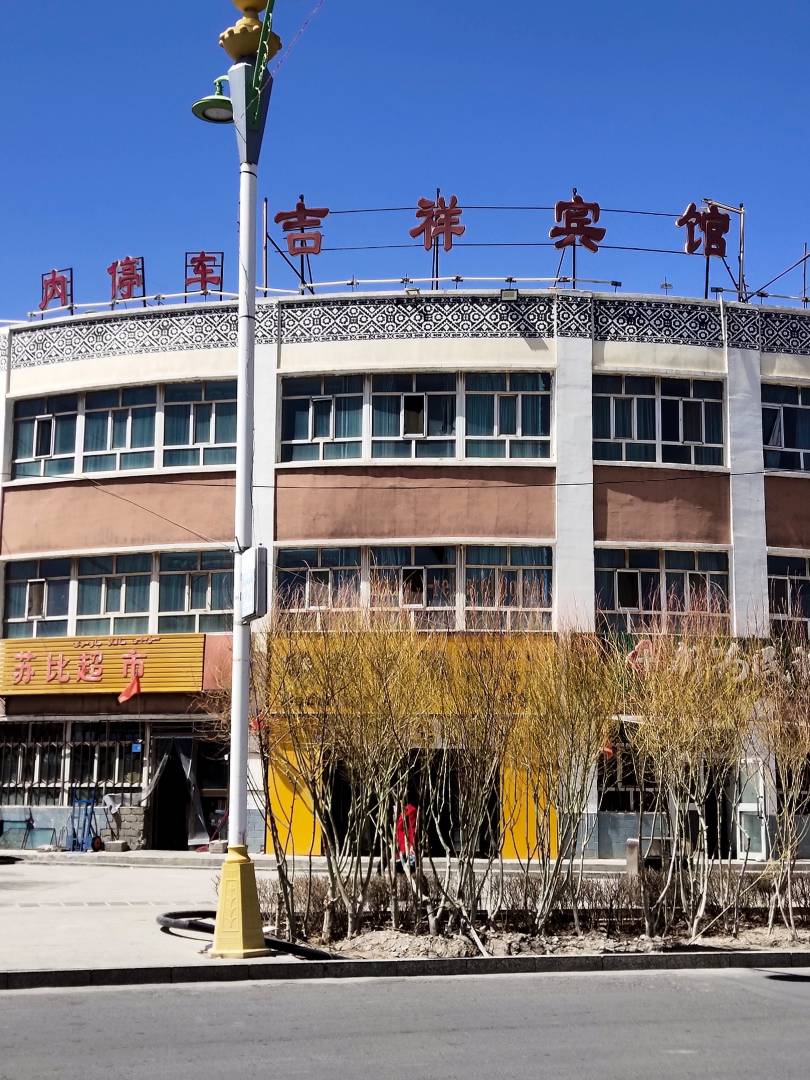 塔什库尔干吉祥宾馆
