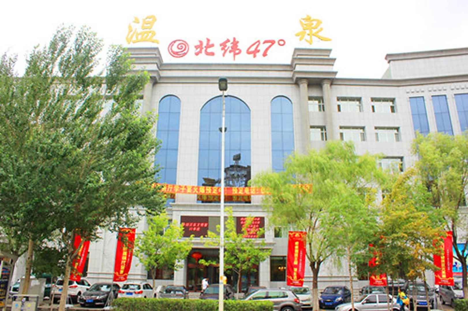 北纬47度温泉宾馆(齐齐哈尔医学院万达广场店)