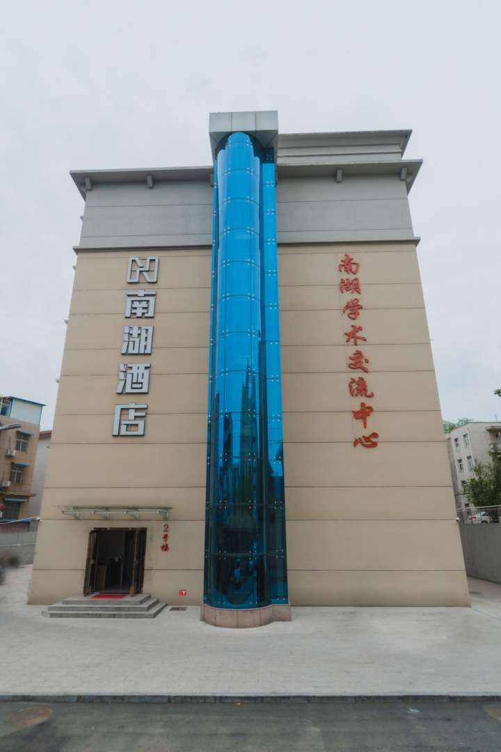 南湖酒店(二号店)