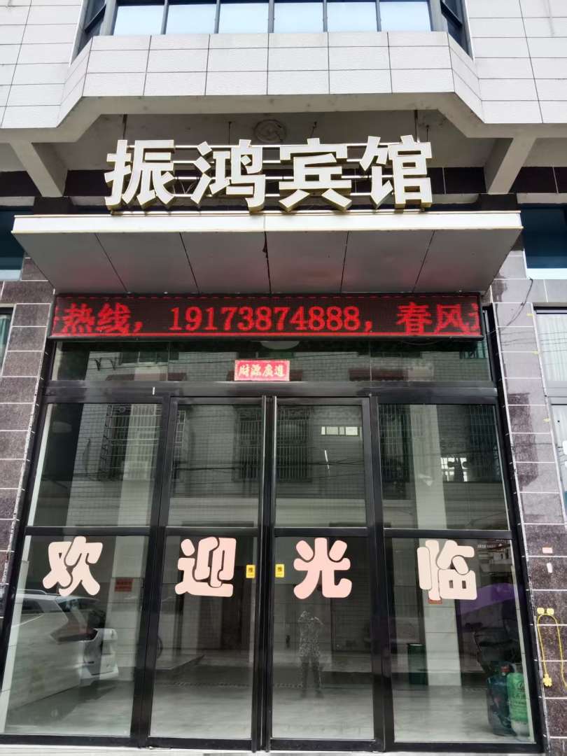 振鸿宾馆