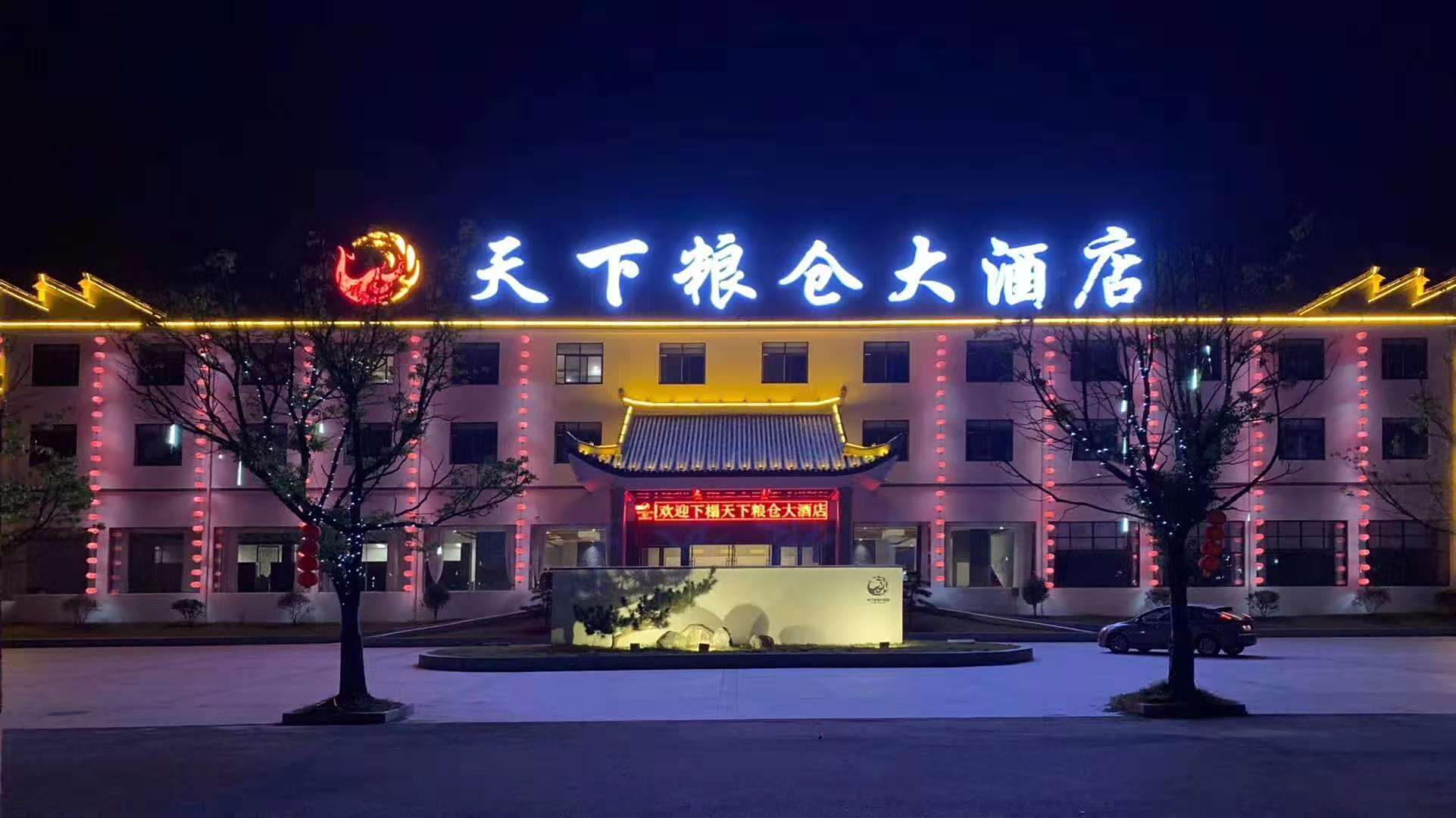 青阳天下粮仓大酒店