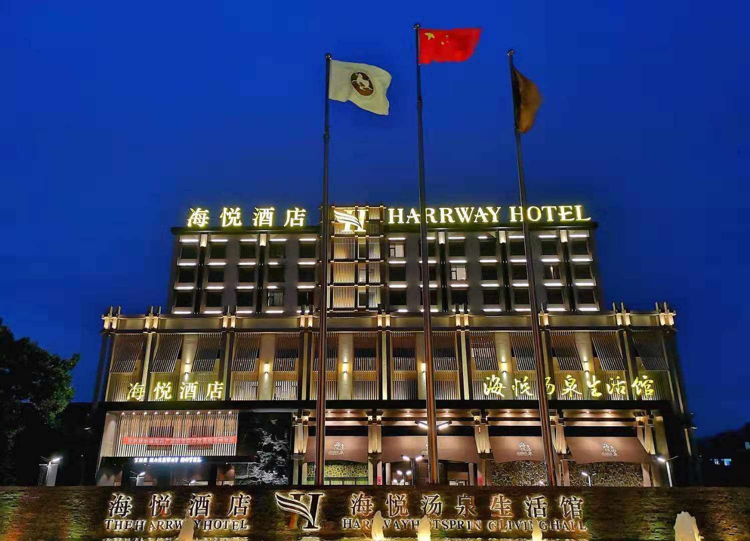 海悦温泉酒店