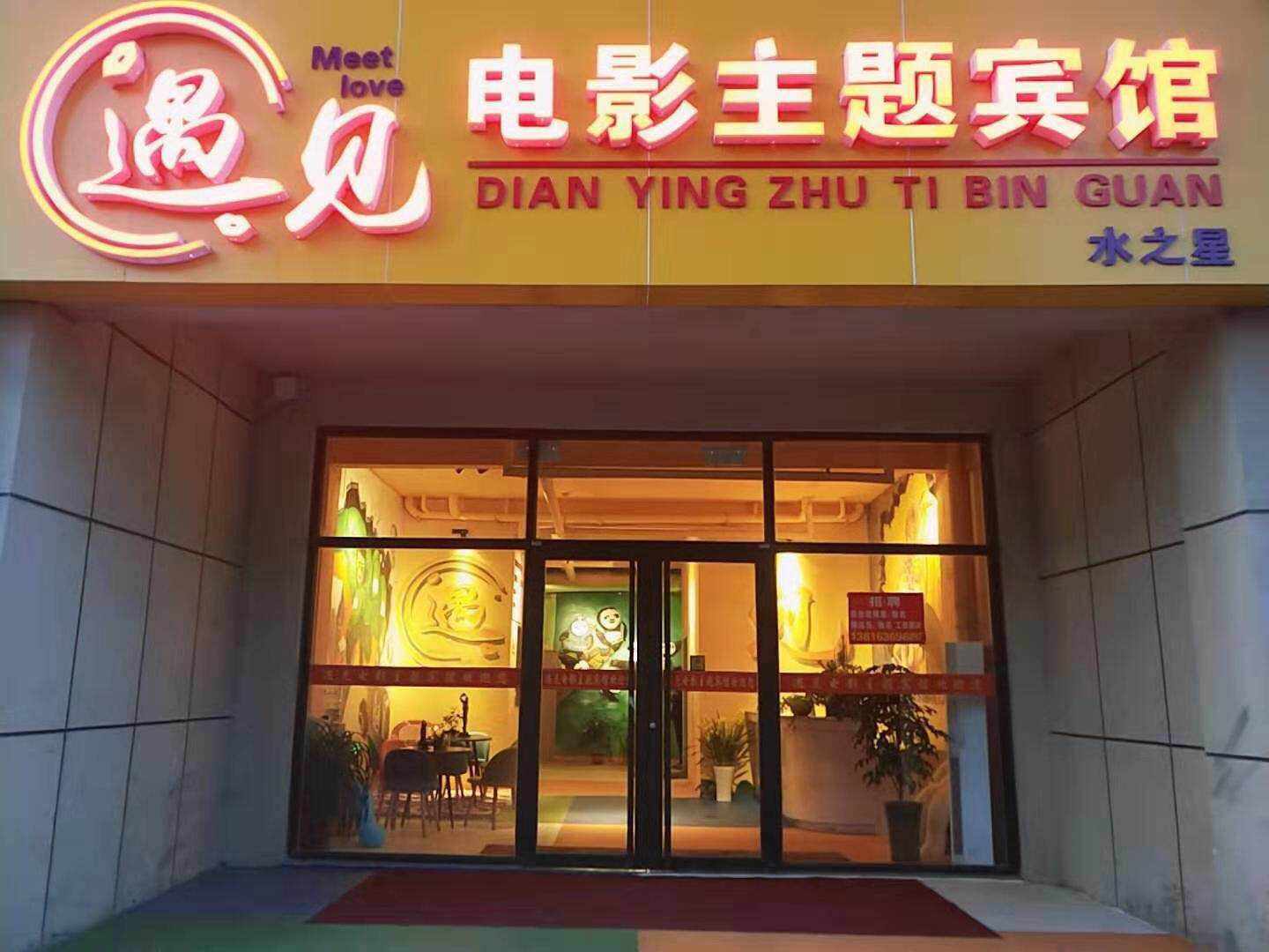 遇见电影主题宾馆