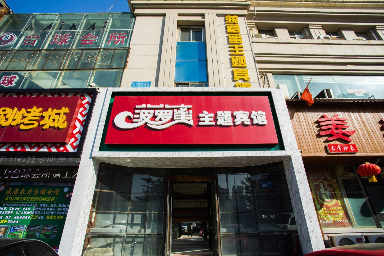 菠萝蜜时尚主题宾馆