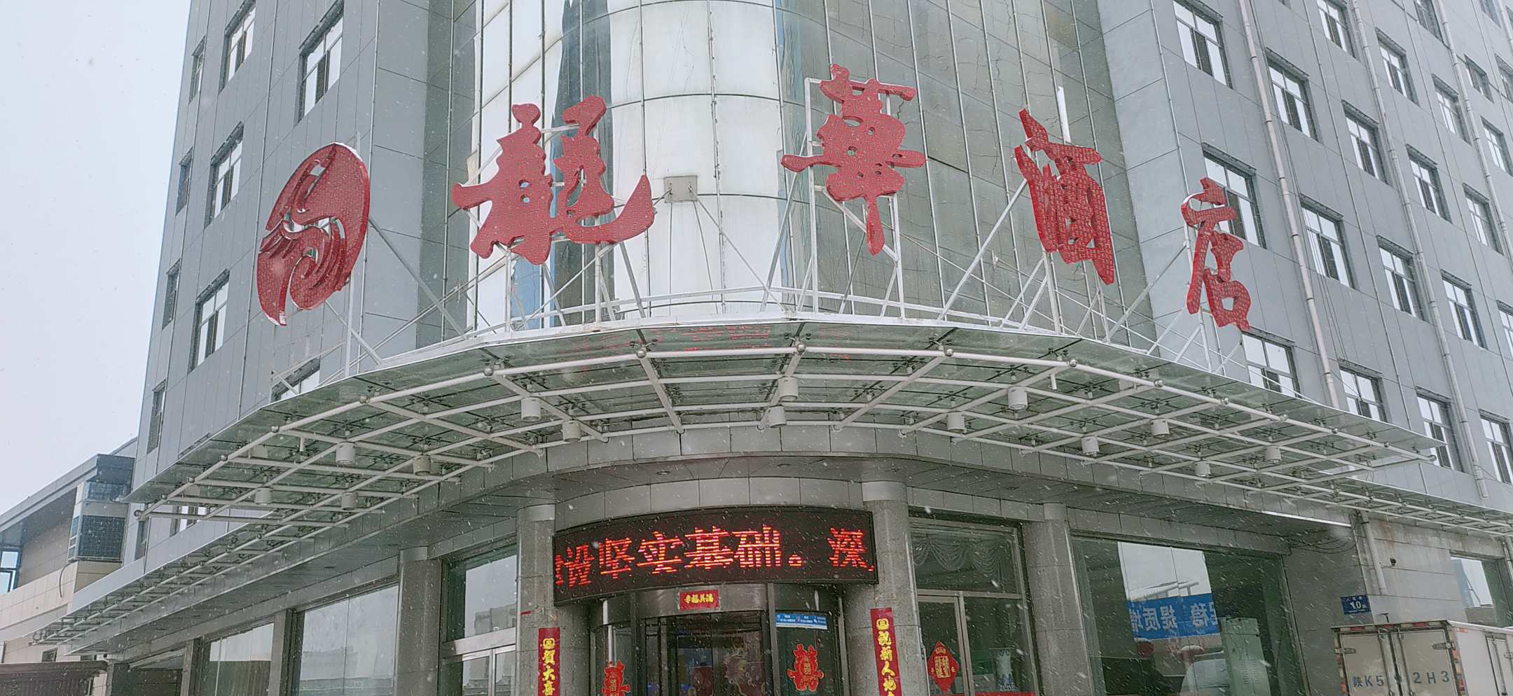 神木龙华宾馆