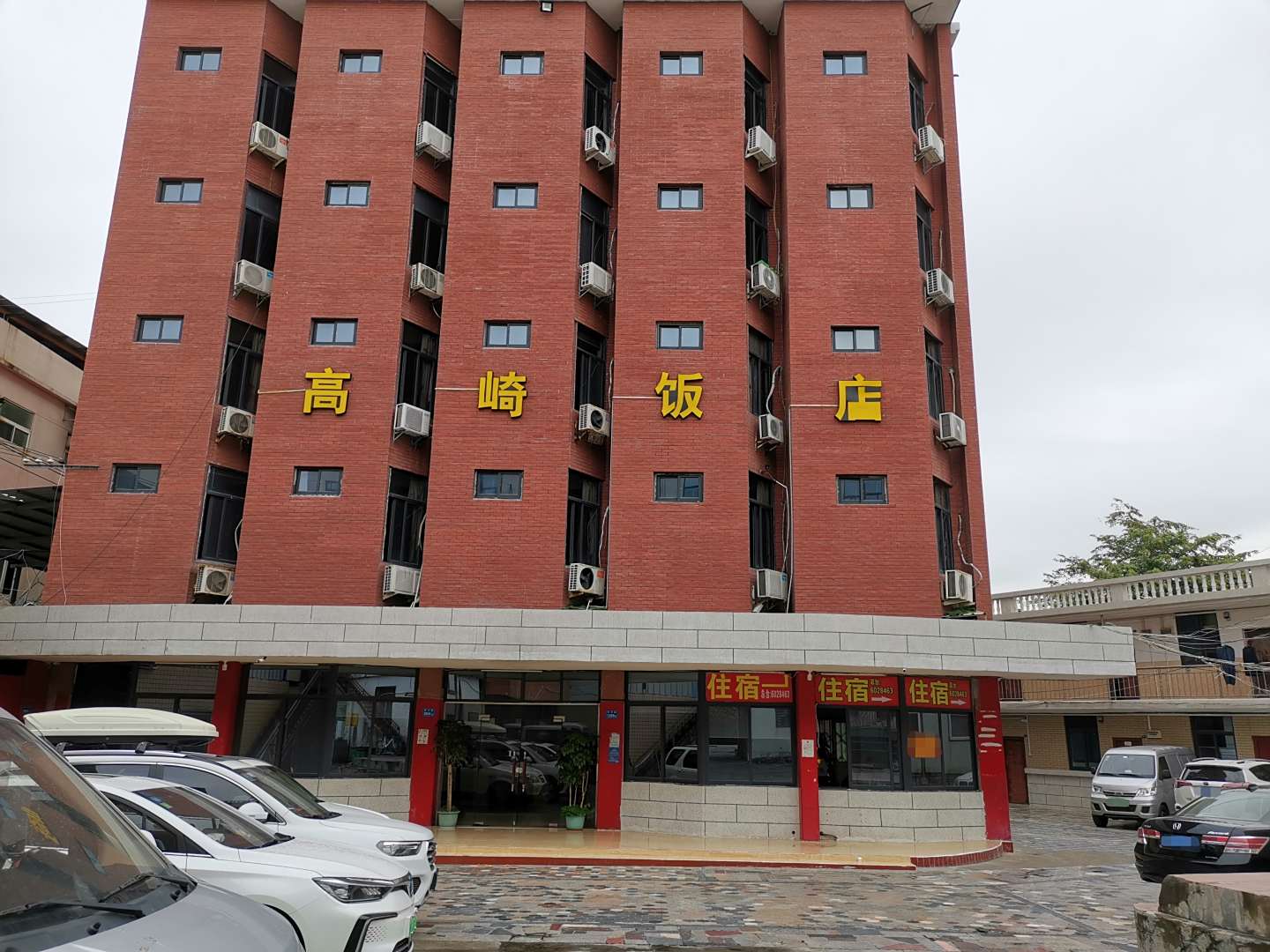 高崎饭店