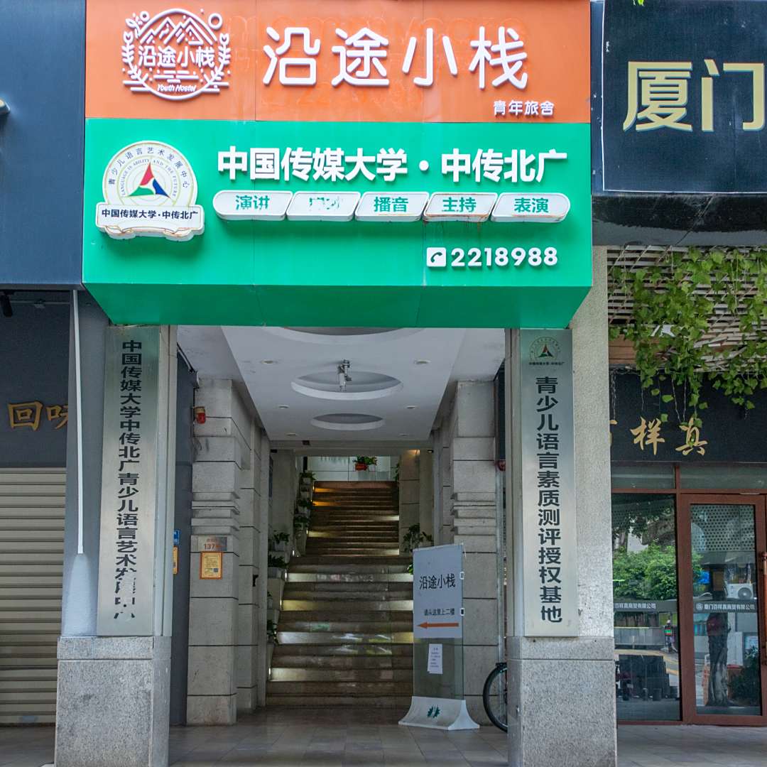 沿途小栈青年旅舍(厦门中山路店)